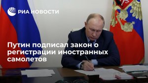 Путин подписал закон о регистрации взятых в лизинг иностранных самолетов