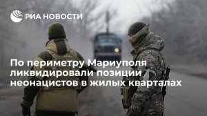 По периметру Мариуполя ликвидировали основные позиции неонацистов в жилых кварталах (Сформированы четыре колонны общей численностью 200 автобусов, из которых 50 уже прибыли в Мариуполь)
