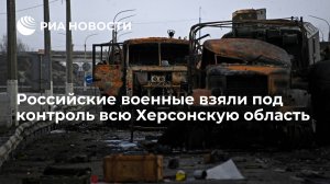 Минобороны: российские военные взяли под контроль всю территорию Херсонской области