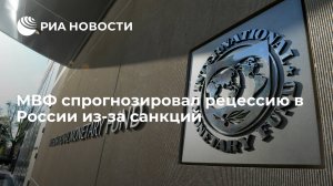 МВФ: санкции против России грозят ЕС глубокой рецессией и ростом инфляции в США