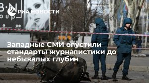 [Статья]  Западные СМИ опустили стандарты журналистики до небывалых глубин
