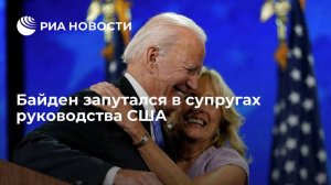 Байден назвал вице-президента Камалу Харрис первой леди