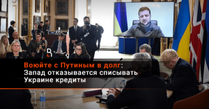 Воюйте с Путиным в долг: Запад отказывается списывать Украине кредиты