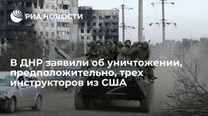 Народная милиция ДНР заявила об уничтожении трех инструкторов из США в Мариьинке