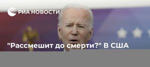 Читатели Breitbart сочли пустыми угрозы Байдена в адрес Китая за поддержку России