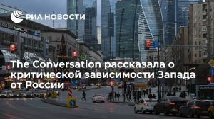 The Conversation: Запад сильно зависит не только от российского газа, но и атомной отрасли