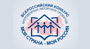 Всероссийский конкурс проектов «Моя страна - моя Россия» продлится до 24 апреля