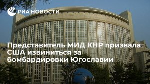 Представитель МИД КНР призвала США извиниться за Югославию, прежде чем рассуждать о морали