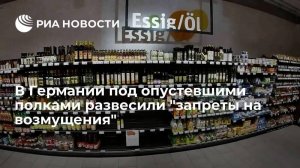 Немцев попросили "воздержаться от дискуссий" перед пустыми полками  (Ruptly опубликовало видео с опустевшими полками в супермаркетах в немецком Штутгарте)