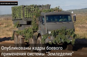 Опубликованы кадры боевого применения системы "Земледелие"  (В Сети появилось эффектное видео применения системы "Земледелие" на Украине)