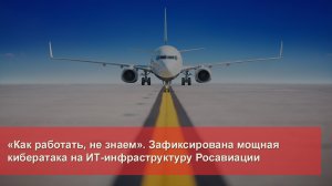 «Как работать, не знаем». Зафиксирована мощная кибератака на ИТ-инфраструктуру Росавиации