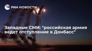 [Статья]  Западные СМИ: "российская армия ведет отступление в Донбасс"