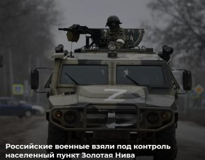 ВС России взяли под контроль населенный пункт Золотая Нива и форсировали реку Кашлагач