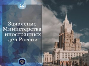 Заявление МИД России об ответных мерах на антироссийские санкционные решения Евросоюза