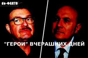 «Герои» вчерашних дней