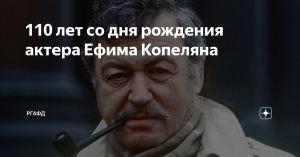 110 лет со дня рождения Ефима Копеляна