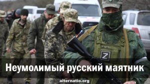 [Статья] "Русский маятник качнулся и привёл в движение неумолимую русскую железную подводу....."