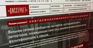 «Кто устережёт самих сторожей?»: как «Диссернет» дискредитирует российскую науку