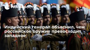 Индийский генерал Сехгал: вооружение РФ превосходит западное стоимостью и надежностью