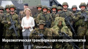 [Статья] Маразматическая трансформация евродипломатии