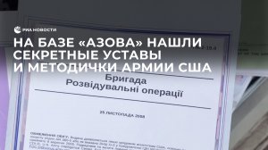 На базе "Азова" под Мариуполем нашли секретные уставы и методички армии США