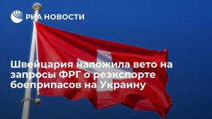 SonntagsZeitung: Швейцария наложила вето на запросы ФРГ о реэкспорте боеприпасов Украине