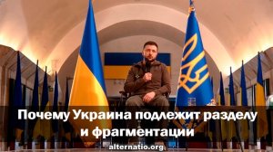 [Статья] Почему Украина подлежит разделу и фрагментации