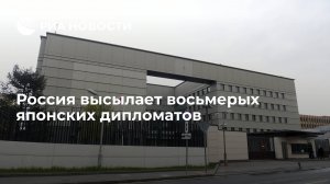 Россия высылает восемь японских дипломатических работников  (Россия объявила о высылке трех дипломатов Норвегии)