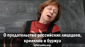 [Статья]  О предательстве российских лицедеев, креаклов и буржуа