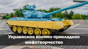 [Статья]  Украинское военно-прикладное мифотворчество