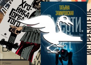 «Большая Книга-2022»: очередной сезон поддержки и награждения русофобии