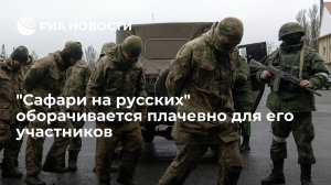 [Статья]  "Сафари на русских" оборачивается плачевно для его участников