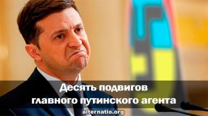 [фельетонЧИК]  Десять подвигов главного путинского агента