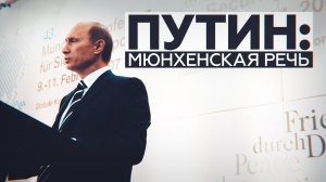 [«О дивный новый мир»] The Hill: Запад ошибся, проигнорировав Мюнхенскую речь Путина 15 лет назад