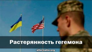 [Статья] Растерянность гегемона