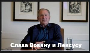 Вован и Лексус опубликовали тизер разговора и анонсировали видео с Джорджем Бушем об Украине