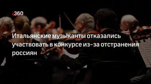 Итальянские музыканты отказались участвовать в конкурсе из-за отстранения россиян