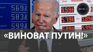 Цены на бензин в США обновили рекорд  (Они поднялись до $4,596 за галлон)