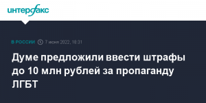 Думе предложили ввести штрафы до 10 млн рублей за пропаганду ЛГБТ
