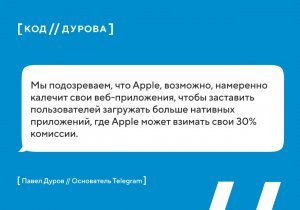 ⚔️ Павел Дуров высказался против Apple