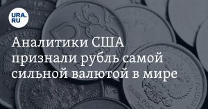[Стояк] Российский рубль оказался самой сильной валютой в мире в 2022 году, несмотря на санкции, введенные в отношении России странами Запада в связи с военной операцией на Украине
