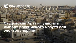 Саудовская Аравия удвоила импорт российского мазута для производства электроэнергии