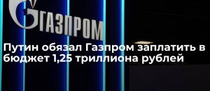 Путин подписал указ, обязывающий «Газпром» заплатить в бюджет 1,2 трлн рублей в виде НДПИ