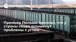 "Уголь для печей мы поставляли в последние годы из России......."   (Премьер Польши Моравецкий признал, что у страны скоро возникнут проблемы с углем)