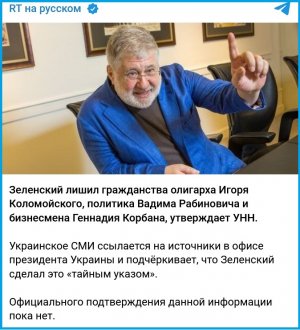 Зеленский лишил гражданства Украины Коломойского, Рабиновича и Корбана