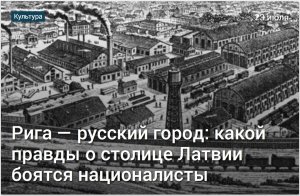 Рига — русский город: какой правды о столице Латвии боятся националисты