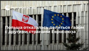 Польша отказалась делиться газом с другими странами Евросоюза