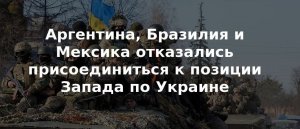 Аргентина, Бразилия и Мексика отказались от осуждения конфликта на Украине (Они не присоединились к позиции американских стран в ходе Конференции министров обороны Америки)