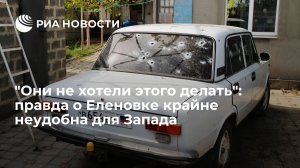 [Статья] "Они не хотели этого делать": правда о Еленовке крайне неудобна для Запада