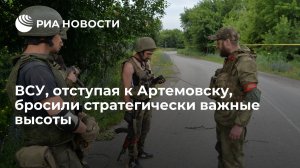 Комбат НМ ЛНР: ВСУ, отступая к Артемовску, бросили стратегически важные высоты